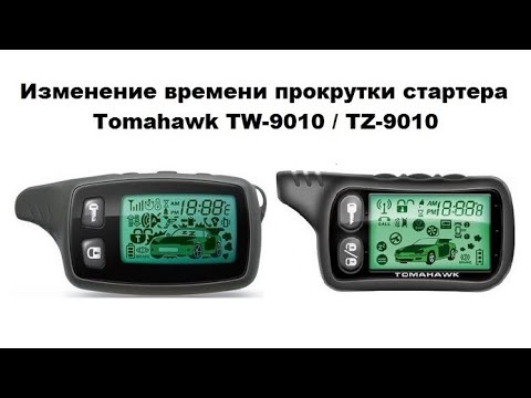 Видео: Изменение времени прокрутки стартера Tomahawk TW-9010 / TZ-9010