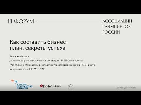 Видео: Как составить бизнес-план глэмпинга: порядок действий
