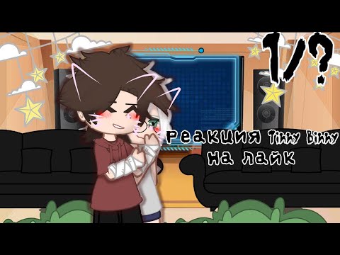 Видео: реакция зайчика на лайк. (7/?)