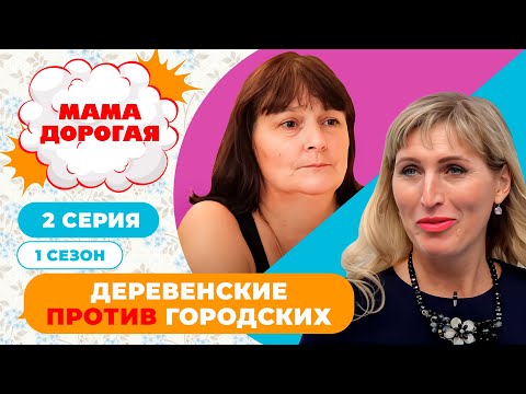 Видео: МАМА ДОРОГАЯ! | ДЕРЕВЕНСКИЕ ПРОТИВ ГОРОДСКИХ | 1 СЕЗОН, 2 СЕРИЯ