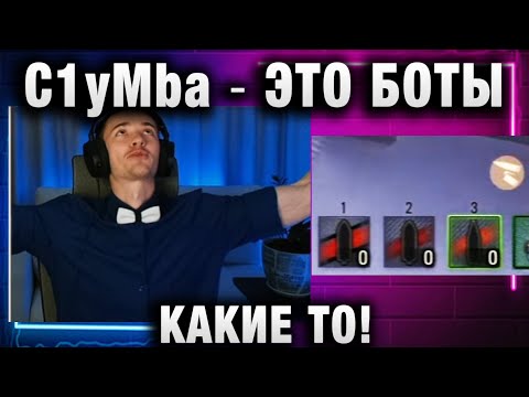 Видео: C1yMba ● ЭТО БОТЫ КАКИЕ ТО!