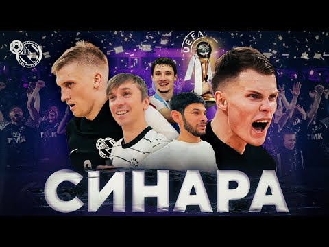 Видео: СИНАРА /// ПОБЕДИТЕЛЬ ЛИГИ ЧЕМПИОНОВ. Абрамов. Карпов. Лучший КЛУБ УРАЛА?!