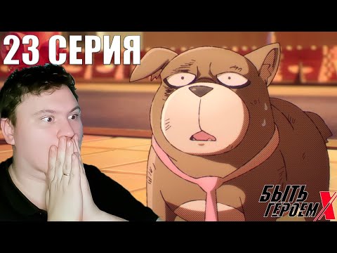 Видео:  БЫТЬ ГЕРОЕМ ИКС 23 серия (TO BE HERO X) | Реакция на АНИМЕ | Astashkins