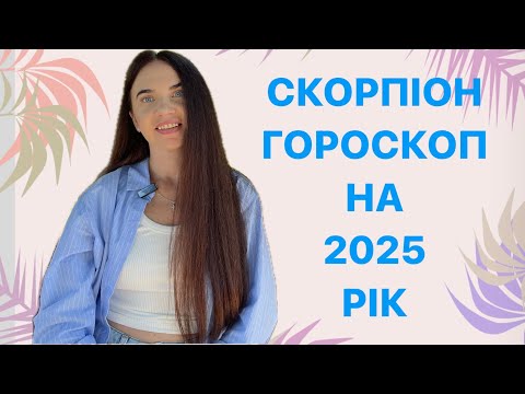 Видео: СКОРПІОН - ГОРОСКОП на 2025 рік - ASTRO NEWS LYUBOV