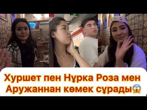 Видео: Хуршет пен Нұрка Роза мен Аружаннан көмек сұрады