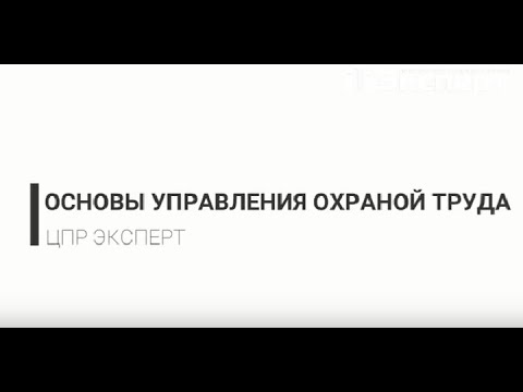 Видео: ОХРАНА ТРУДА ДЛЯ РУКОВОДИТЕЛЕЙ И СПЕЦИАЛИСТОВ. Часть 2