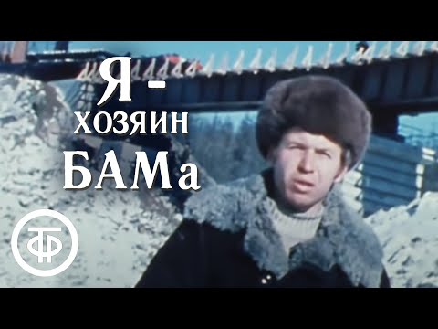 Видео: Я - хозяин БАМа. О строителях одного из участков БАМа (1976)