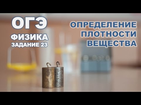 Видео: Определение плотности вещества