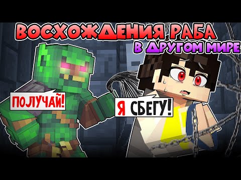 Видео: Я Прожил 100 Дней за Раба в другом мире в Майнкрафте