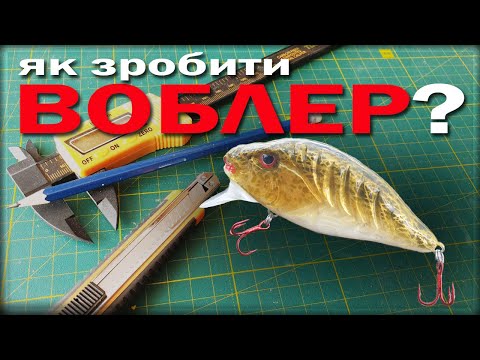 Видео: ЯК ЗРОБИТИ ВОБЛЕР??? ТА З НИМ ВПОЛЮВАТИ ЩУКУ!!!