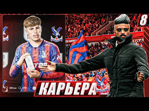 Видео: ФИНАЛ 1ого КРУГА СЕЗОНА - КАРЬЕРА за CRYSTAL PALACE #8 // EA FC 25 ⚽️