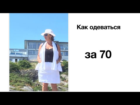 Видео: Как одеваться за 70