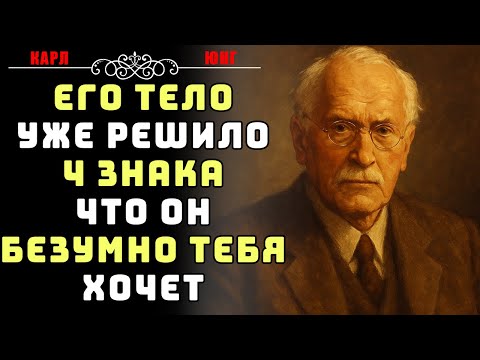 Видео: Его тело уже решило: 4 признака любви, которые он не скроет | Карл Юнг