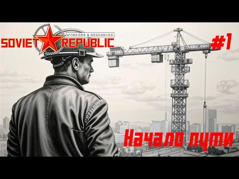 Видео: Молодая республика // Workers & Resources: Soviet Republic // Пилотный выпуск #сторитейллинг