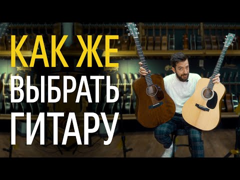 Видео: Выбор первой акустической гитары. Полный гайд | gitaraclub.ru