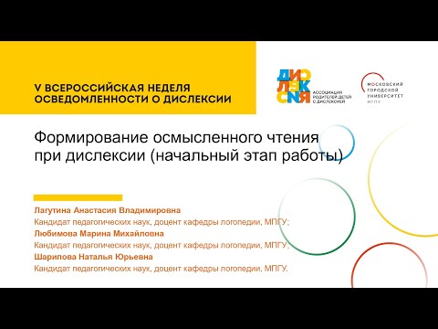 Видео: Формирование осмысленного чтения при дислексии (начальный этап работы)