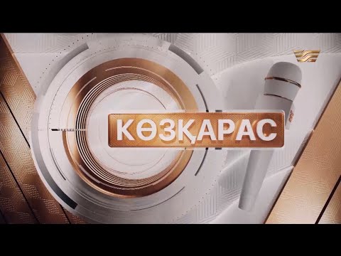 Видео: Республика күні - еліміздің мемлекеттілігі жолындағы алғашқы тарихи қадам. «Көзқарас»