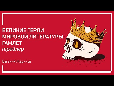 Видео: Трейлер класса «Великие герои мировой литературы: Гамлет» Евгений Жаринов