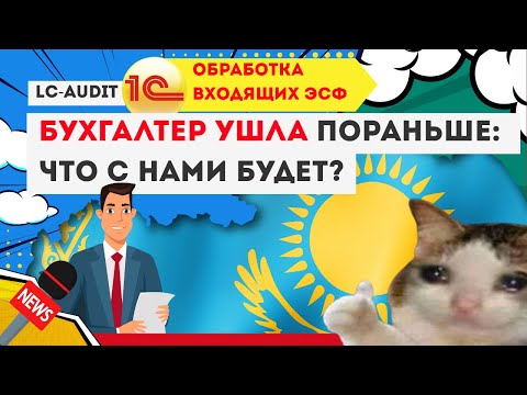 Видео: Как создать сразу на ВСЕ ЭСФ: Поступление ТМЗ и услуг и счет фактуры??