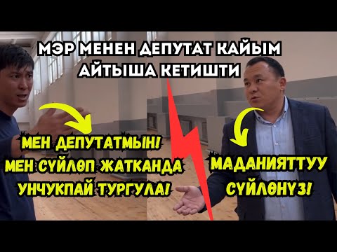 Видео: 😱МЭР МЕНЕН ДЕПУТАТ КАЙЫМ АЙТЫША КЕТИШТИ😱😱