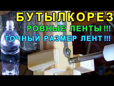 Видео: БУТЫЛКОРЕЗ из бруса! Точные пропилы! Ровные ленты для плетения
