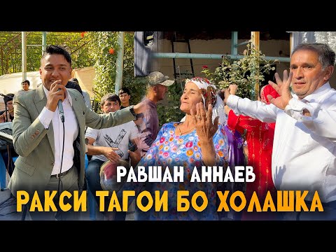 Видео: Равшан Аннаев - Базми Туёнаи Нав (Ана Ракси Тагои бо Холашка) 2025