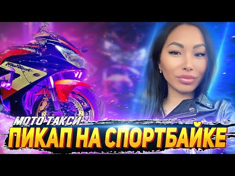 Видео: Знакомство с ДЕВУШКАМИ на СПОРТБАЙКЕ | Пикап Мото такси #1