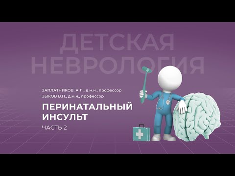 Видео: 15:00 11.09.22 Перинатальный инсульт: принципы комплексной терапии и реабилитации