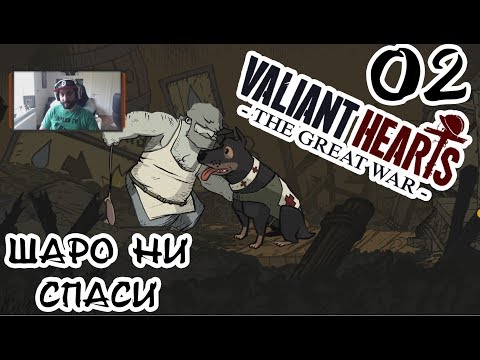 Видео: ШАРО НА ПОМОЩ! Valiant Hearts #2