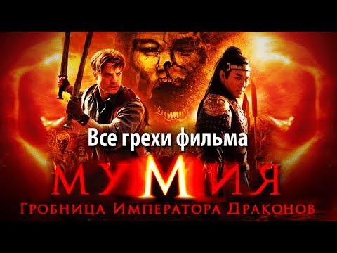 Видео: Все грехи фильма "Мумия: Гробница Императора Драконов"