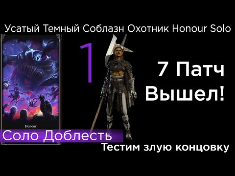 Видео: HONOUR SOLO Усатый Темный Соблазн Охотник Part 1 ПАТЧ 7!!!