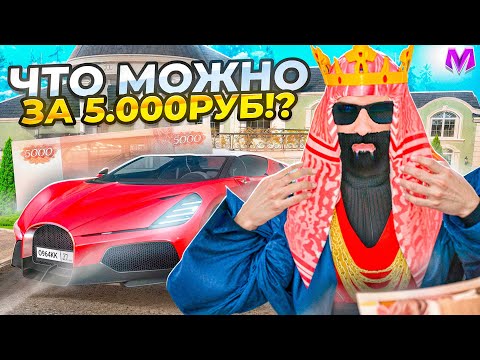 Видео: ЗАДОНАТИЛ 5000 И СТАЛ САМЫМ БОГАТЫМ на МАТРЕШКА РП! ЛУЧШИЙ СТАРТ (CRMP MOBILE)