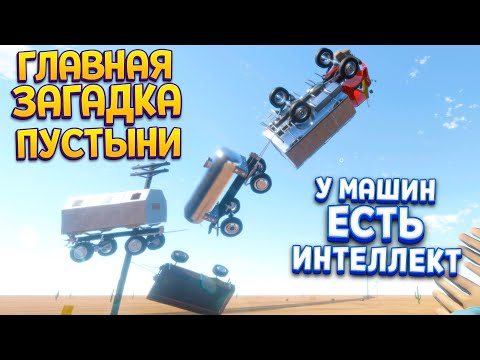 Видео: ГЛАВНАЯ ЗАГАДКА ПУСТЫНИ ИНТЕЛЛЕКТ МАШИН ( The Long Drive )