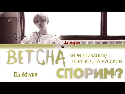 Видео: Baekhyun(백현) - ‘Betcha’  [Color Coded Lyrics КИРИЛЛИЗАЦИЯ/ ПЕРЕВОД НА РУССКИЙ]