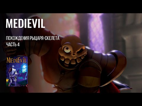 Видео: СРЕДНЕВЕКОВЫЙ ШКЕЛЕТ | MediEvil (1998) на PS 1 / ч. 4