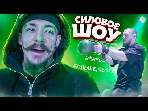 Видео: СИЛОВОЕ ШОУ В СПБ // ВИКТОР БЛУД