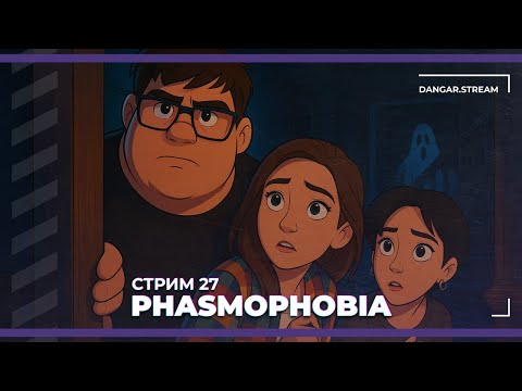 Видео: Новый Графтон | Phasmophobia и PEAK #27 (16.08.2025)