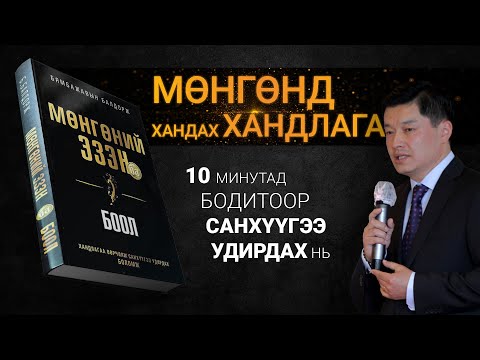 Видео: 【МӨНГӨ ба ХАНДЛАГА】Мөнгөний эзэн ба боол