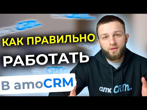 Видео: Как ПРАВИЛЬНО пользоваться amoCRM? Полный гайд как работать в амоСРМ
