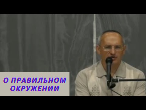 Видео: О правильном окружении