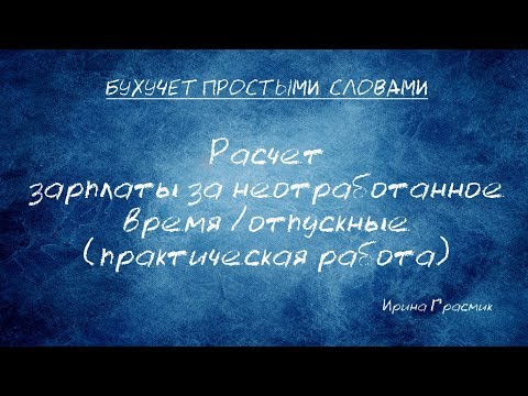 Видео: Расчет  зарплаты за неотработанное время /отпускные (практическая работа)