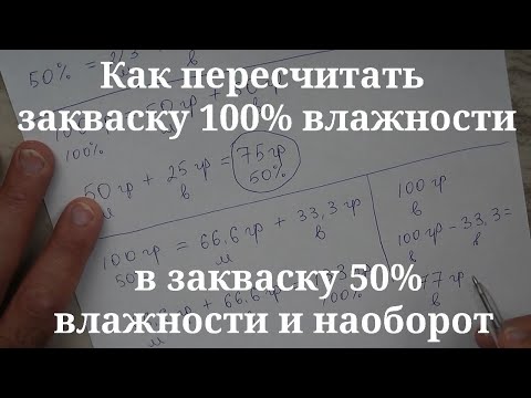 Видео: Как пересчитать закваску 100% влажности в закваску 50% влажности и наоборот.