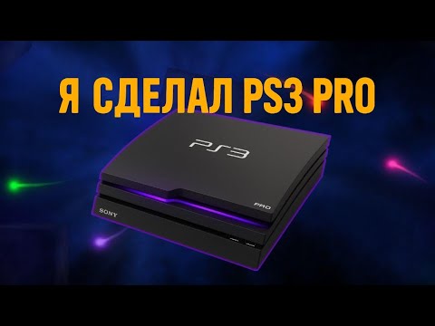 Видео: Я СДЕЛАЛ PS3 PRO