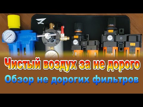 Видео: Фильтра для воздуха средней ценовой категории