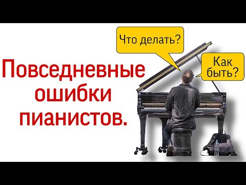 Видео: Все типичные ошибки пианистов. Причины и решения ошибок при игре на фортепиано.