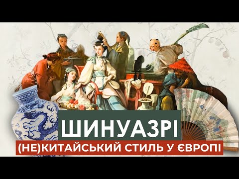 Видео: ШИНУАЗРІ: вишуканий стиль чи культурна апропріація? Китайський стиль у Європі. Мистецтво рококо