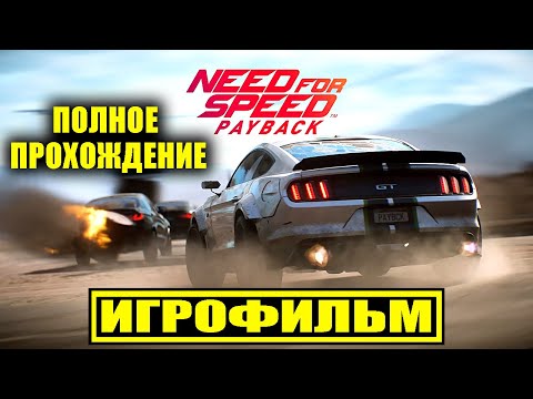 Видео: Need for Speed: Payback [ИГРОФИЛЬМ, ПОЛНЫЙ СЮЖЕТ]