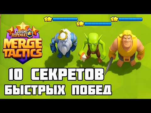 Видео: Как всегда побеждать в тактическом объединение. 10 секретов и трюков Merge Tactics / Clash Royale