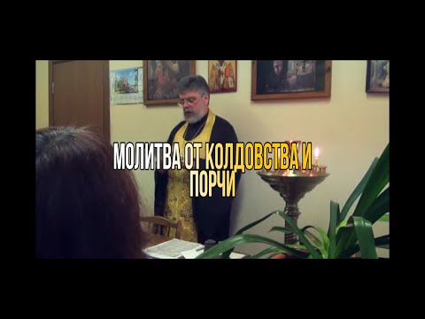 Видео: МОЛИТВА СВЯЩЕННОМУЧЕНИКА КИПРИАНА ОТ КОЛДОВСТВА И ПОРЧИ