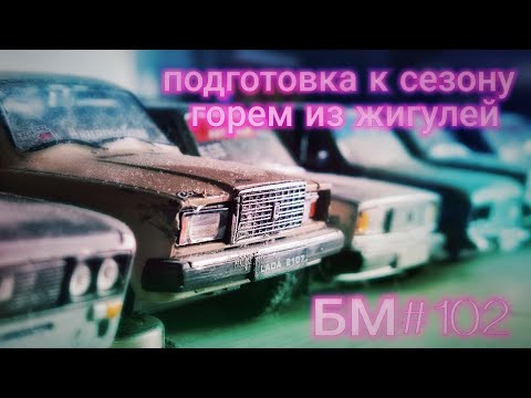 Видео: БУДНИ МОДЕЛИСТА #102